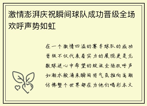 激情澎湃庆祝瞬间球队成功晋级全场欢呼声势如虹