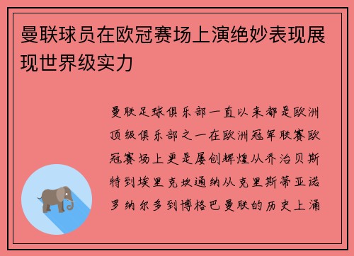 曼联球员在欧冠赛场上演绝妙表现展现世界级实力