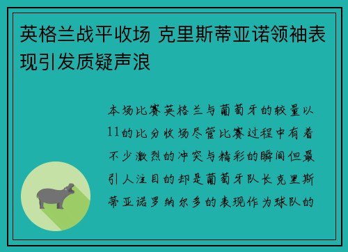 英格兰战平收场 克里斯蒂亚诺领袖表现引发质疑声浪