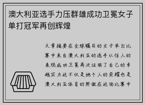 澳大利亚选手力压群雄成功卫冕女子单打冠军再创辉煌