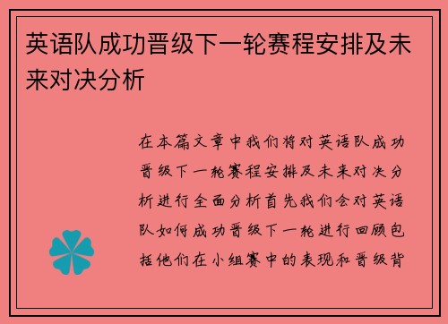 英语队成功晋级下一轮赛程安排及未来对决分析