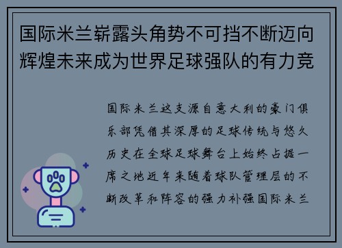 国际米兰崭露头角势不可挡不断迈向辉煌未来成为世界足球强队的有力竞争者