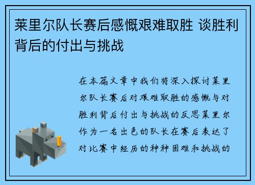 莱里尔队长赛后感慨艰难取胜 谈胜利背后的付出与挑战