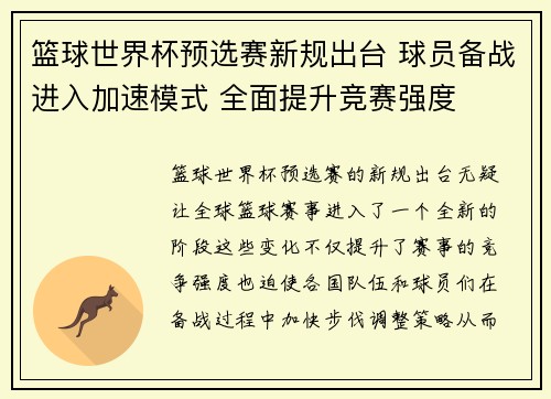 篮球世界杯预选赛新规出台 球员备战进入加速模式 全面提升竞赛强度