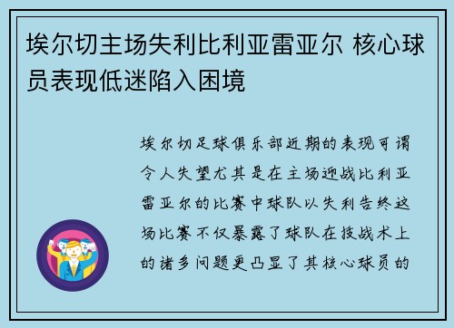 埃尔切主场失利比利亚雷亚尔 核心球员表现低迷陷入困境