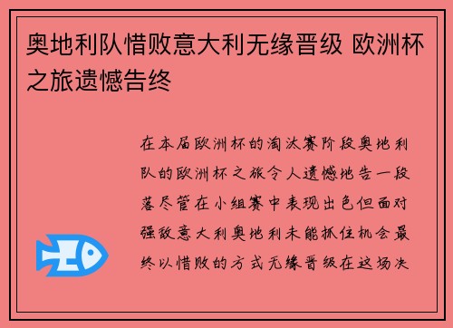 奥地利队惜败意大利无缘晋级 欧洲杯之旅遗憾告终