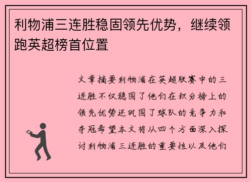 利物浦三连胜稳固领先优势，继续领跑英超榜首位置