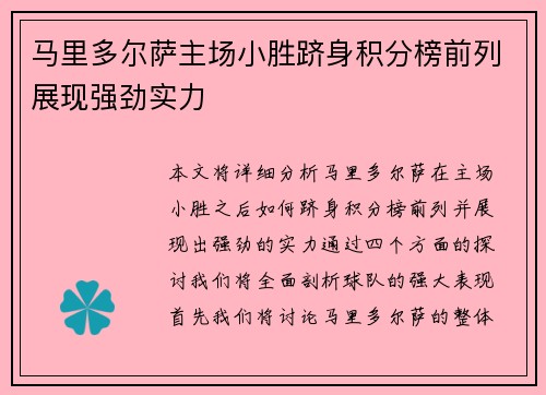 马里多尔萨主场小胜跻身积分榜前列展现强劲实力