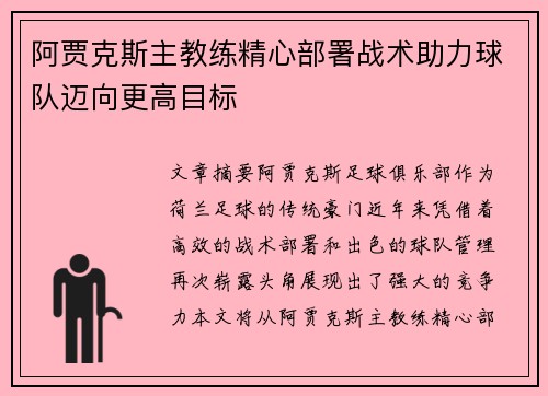 阿贾克斯主教练精心部署战术助力球队迈向更高目标