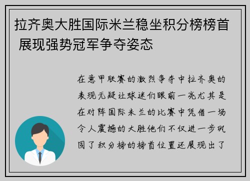 拉齐奥大胜国际米兰稳坐积分榜榜首 展现强势冠军争夺姿态