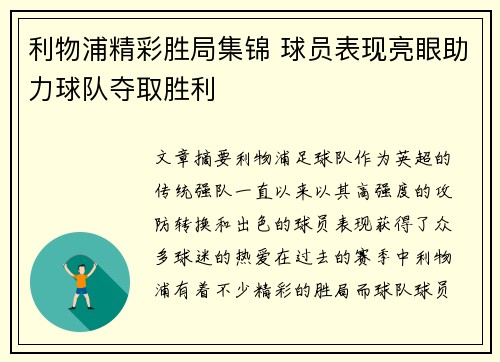 利物浦精彩胜局集锦 球员表现亮眼助力球队夺取胜利