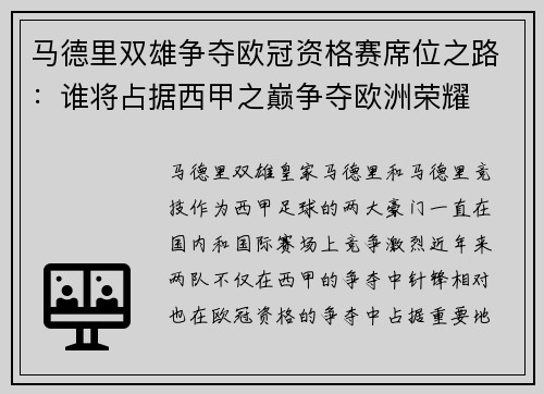 马德里双雄争夺欧冠资格赛席位之路：谁将占据西甲之巅争夺欧洲荣耀