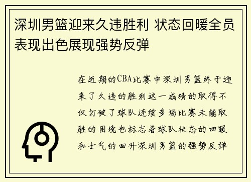 深圳男篮迎来久违胜利 状态回暖全员表现出色展现强势反弹