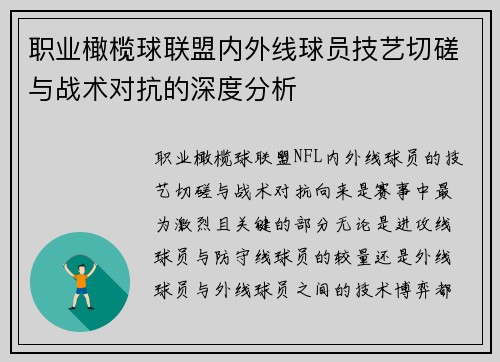 职业橄榄球联盟内外线球员技艺切磋与战术对抗的深度分析