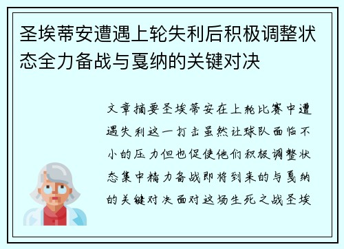 圣埃蒂安遭遇上轮失利后积极调整状态全力备战与戛纳的关键对决