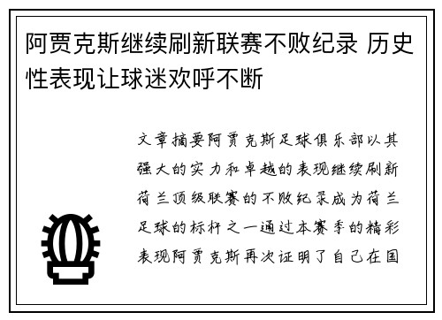 阿贾克斯继续刷新联赛不败纪录 历史性表现让球迷欢呼不断