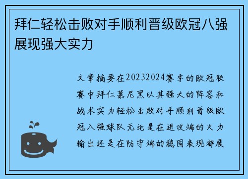 拜仁轻松击败对手顺利晋级欧冠八强展现强大实力