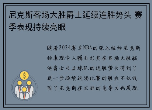 尼克斯客场大胜爵士延续连胜势头 赛季表现持续亮眼