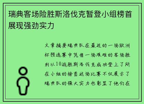 瑞典客场险胜斯洛伐克暂登小组榜首展现强劲实力