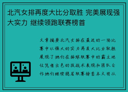 北汽女排再度大比分取胜 完美展现强大实力 继续领跑联赛榜首