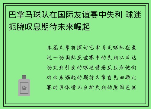 巴拿马球队在国际友谊赛中失利 球迷扼腕叹息期待未来崛起