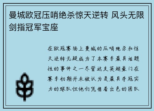 曼城欧冠压哨绝杀惊天逆转 风头无限剑指冠军宝座