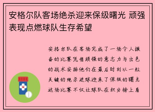 安格尔队客场绝杀迎来保级曙光 顽强表现点燃球队生存希望