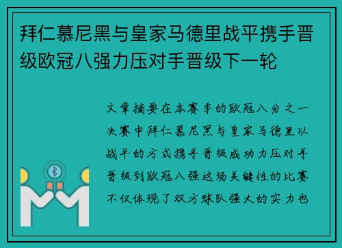 拜仁慕尼黑与皇家马德里战平携手晋级欧冠八强力压对手晋级下一轮