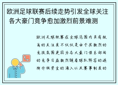 欧洲足球联赛后续走势引发全球关注 各大豪门竞争愈加激烈前景难测