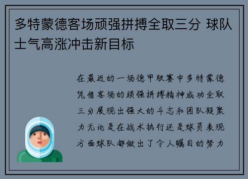 多特蒙德客场顽强拼搏全取三分 球队士气高涨冲击新目标