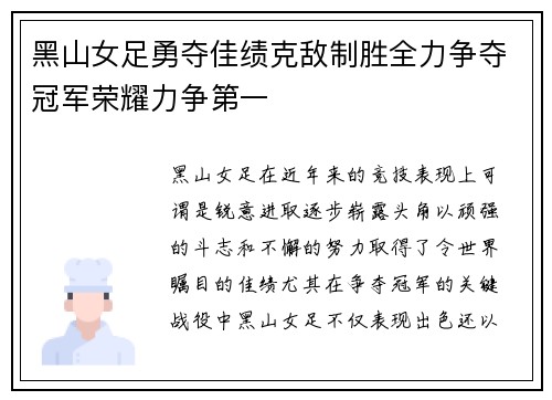 黑山女足勇夺佳绩克敌制胜全力争夺冠军荣耀力争第一