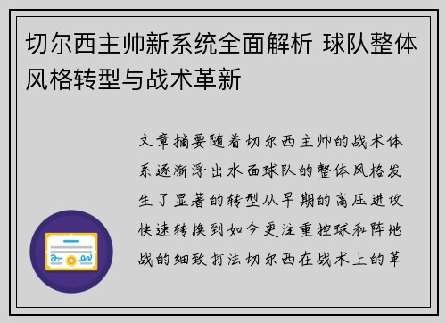 切尔西主帅新系统全面解析 球队整体风格转型与战术革新