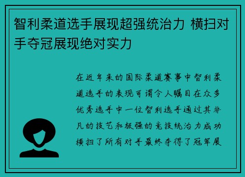 智利柔道选手展现超强统治力 横扫对手夺冠展现绝对实力