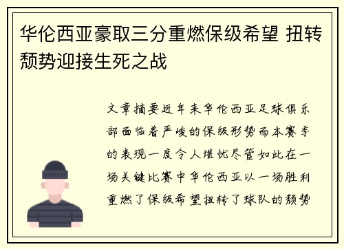 华伦西亚豪取三分重燃保级希望 扭转颓势迎接生死之战