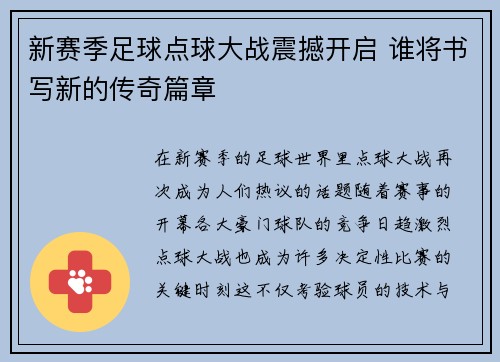 新赛季足球点球大战震撼开启 谁将书写新的传奇篇章