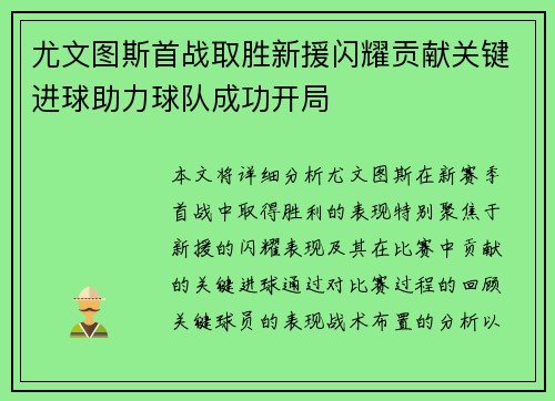 尤文图斯首战取胜新援闪耀贡献关键进球助力球队成功开局