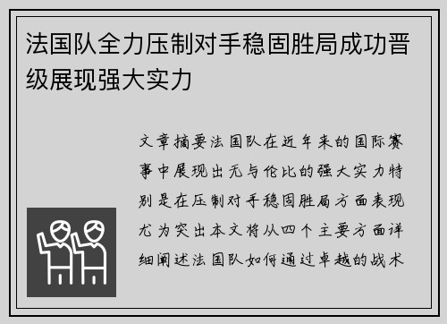 法国队全力压制对手稳固胜局成功晋级展现强大实力