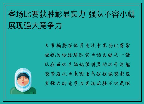 客场比赛获胜彰显实力 强队不容小觑展现强大竞争力