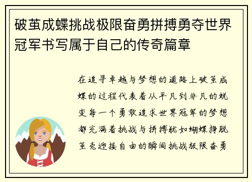 破茧成蝶挑战极限奋勇拼搏勇夺世界冠军书写属于自己的传奇篇章