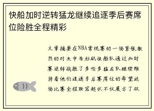 快船加时逆转猛龙继续追逐季后赛席位险胜全程精彩