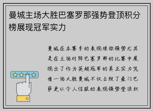 曼城主场大胜巴塞罗那强势登顶积分榜展现冠军实力