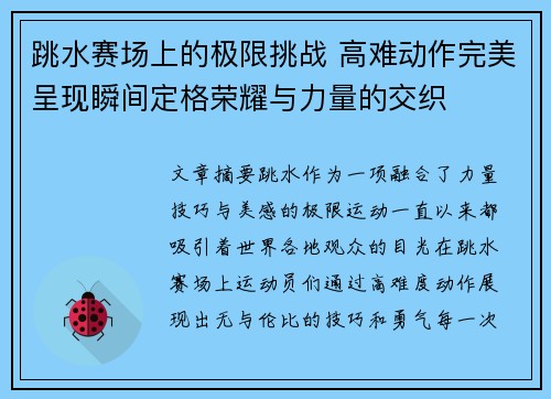 跳水赛场上的极限挑战 高难动作完美呈现瞬间定格荣耀与力量的交织