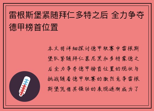 雷根斯堡紧随拜仁多特之后 全力争夺德甲榜首位置