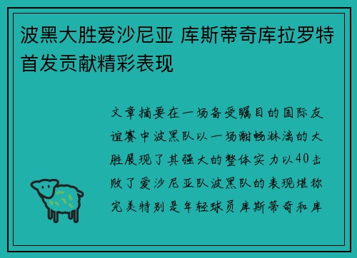 波黑大胜爱沙尼亚 库斯蒂奇库拉罗特首发贡献精彩表现