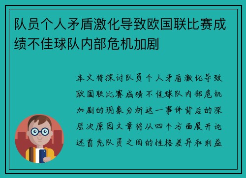 队员个人矛盾激化导致欧国联比赛成绩不佳球队内部危机加剧