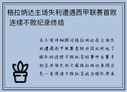 格拉纳达主场失利遭遇西甲联赛首败 连续不败纪录终结