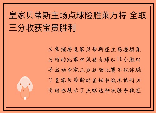 皇家贝蒂斯主场点球险胜莱万特 全取三分收获宝贵胜利