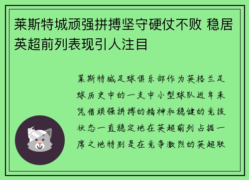 莱斯特城顽强拼搏坚守硬仗不败 稳居英超前列表现引人注目