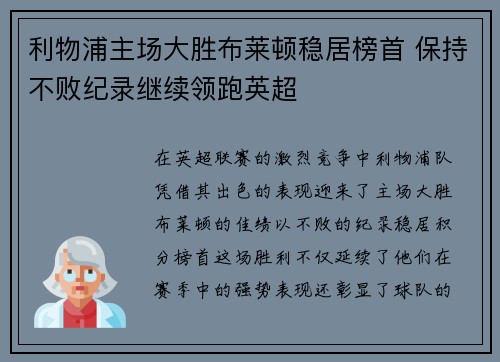 利物浦主场大胜布莱顿稳居榜首 保持不败纪录继续领跑英超