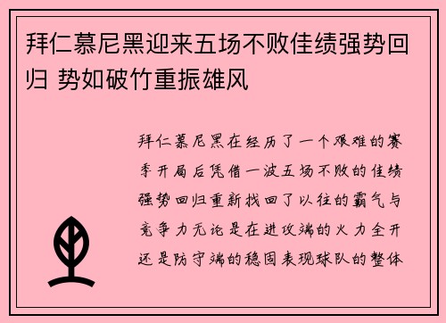 拜仁慕尼黑迎来五场不败佳绩强势回归 势如破竹重振雄风